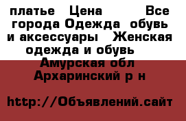 платье › Цена ­ 630 - Все города Одежда, обувь и аксессуары » Женская одежда и обувь   . Амурская обл.,Архаринский р-н